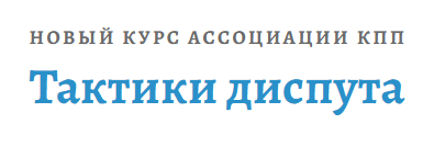 [АКПП] Тактики диспута (Александр Граница)