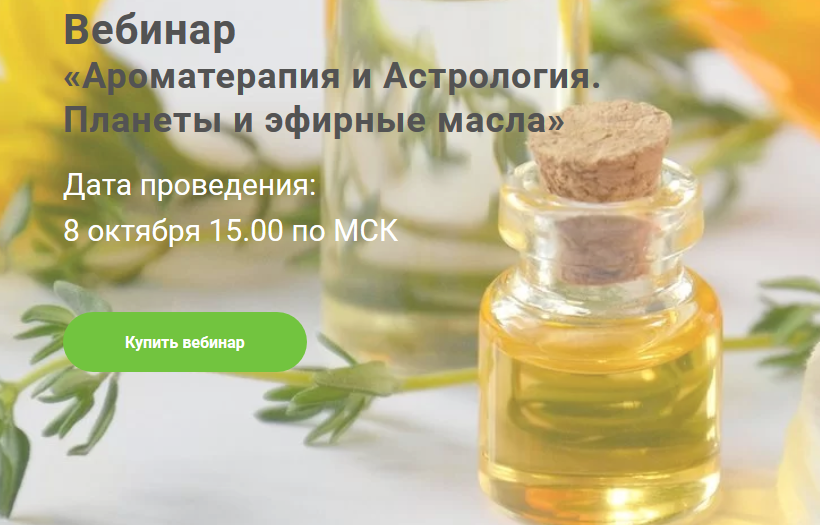 Ароматерапия и Астрология. Планеты и эфирные масла (Евгения Гондюхина)