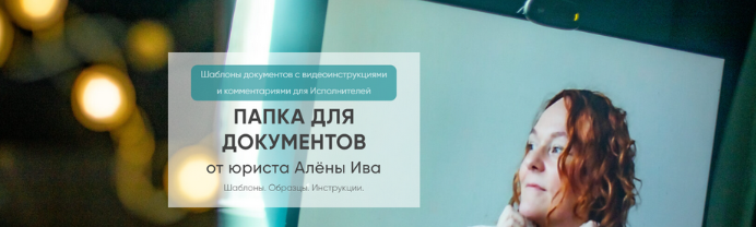 Договор, шаблон на консультационное сопровождение, репетиторство (Алёна Ива)