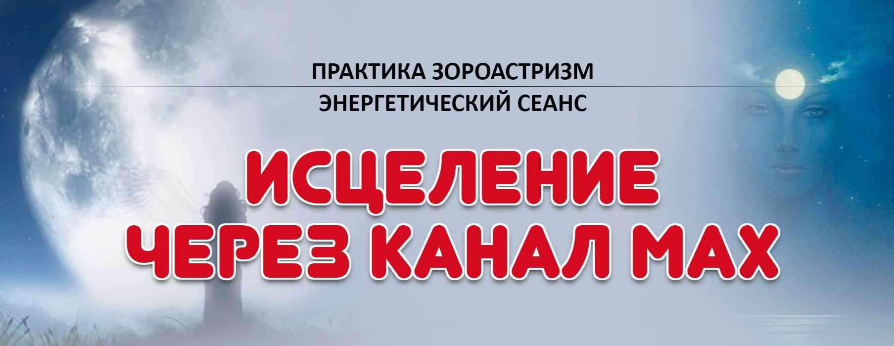 Исцеление через канал Мах (Елена Баршева)
