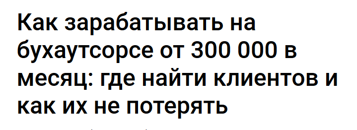 Как зарабатывать на бухаутсорсе от 300 000 в месяц (Екатерина Тишакова)