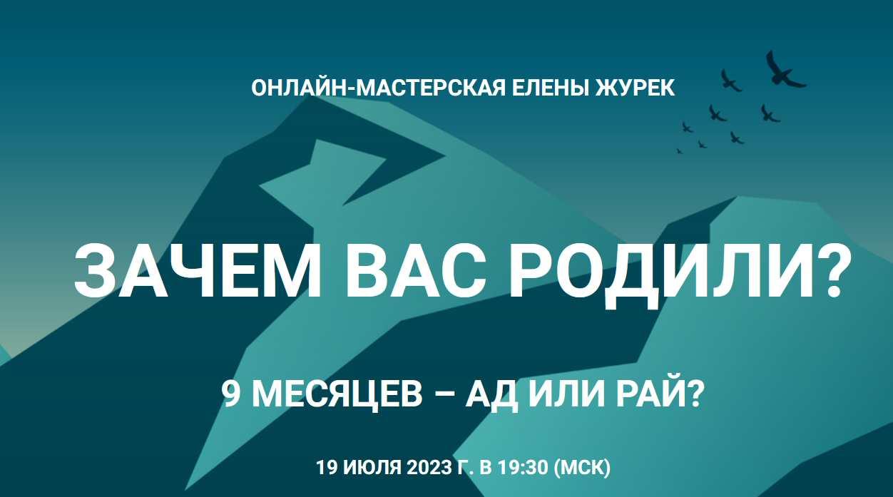 [Онлайн-мастерская] Зачем вас родили? (Елена Журек)