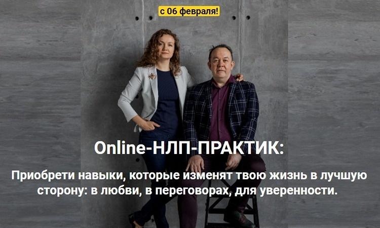 Online-НЛП-ПРАКТИК " Матрица: Перезагрузка" (Ольга Парханович, Юрий Чекчурин)