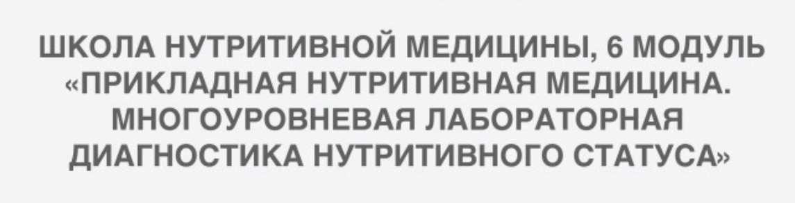 [PreventAge] Школа нутритивной медицины. Модуль 6