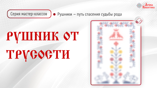 Рушники - путь спасения судьбы Рода. Рушник от трусости (Арина Никитина)