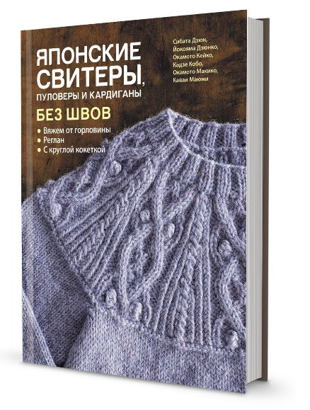 Японские свитеры, пуловеры и кардиганы без швов (Йокояма Дзюнко)