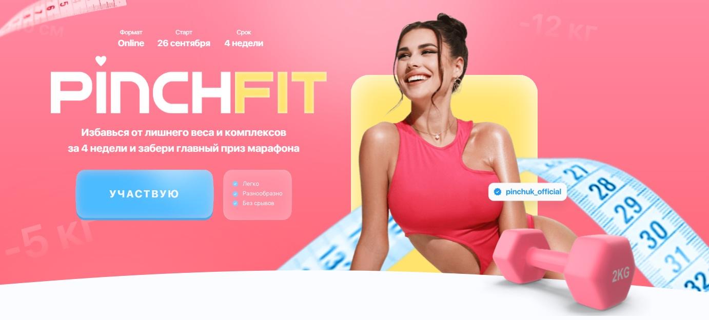4-недельный марафон по похудению Pinchfit 2.0. Сентябрь-октябрь. Тариф С куратором (Ирина Пинчук)