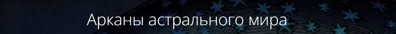 Арканы астрального мира (Владимир Миклаш)