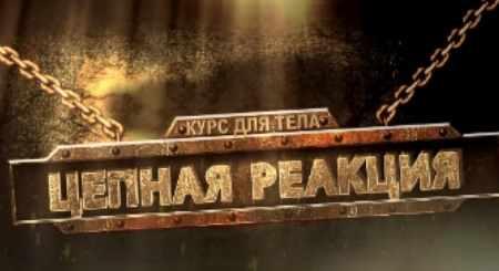 Цепная реакция (Надежда Пихтелева)