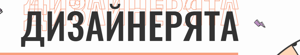 Дизайнерята. Тариф Дизайнер Профи (nioly)