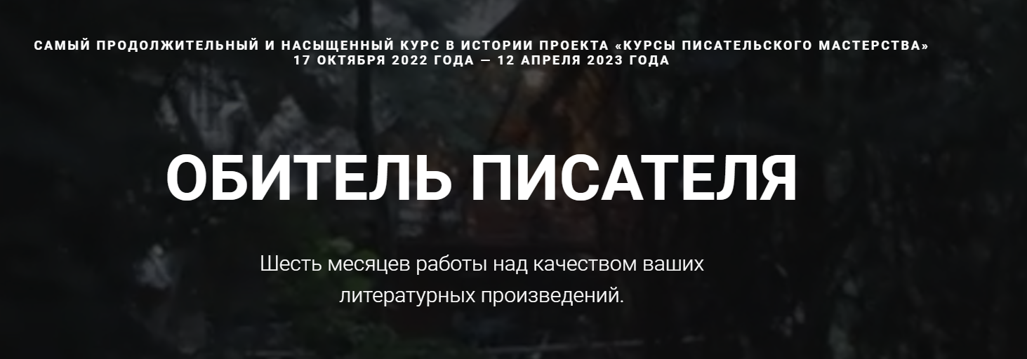[Курсы писательского мастерства] Обитель писателя. Все шаги