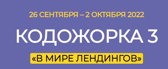 [Магия Геткурса] Кодожорка 3. В мире лендингов