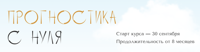 [polunina_pro] Прогностика с нуля. Тариф Самостоятельный. 2 месяц (Юлия Полунина)