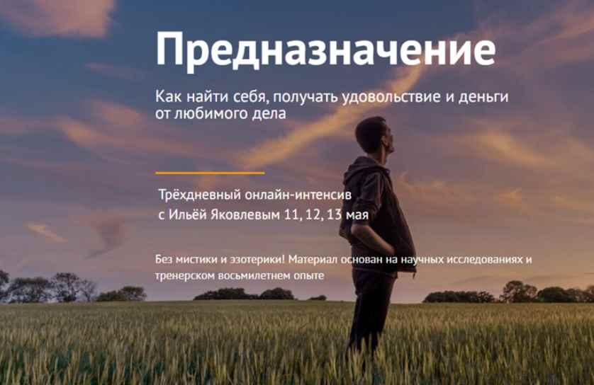 Предназначение (Илья Яковлев)