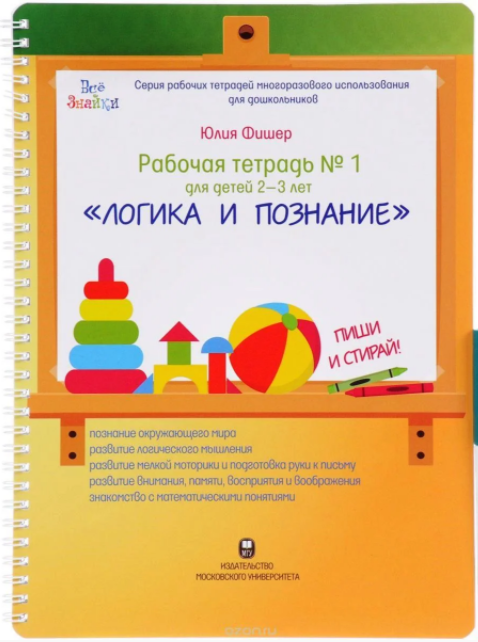 Рабочая тетрадь № 1 для детей 2-3 лет "Логика и познание" (Юлия Фишер)