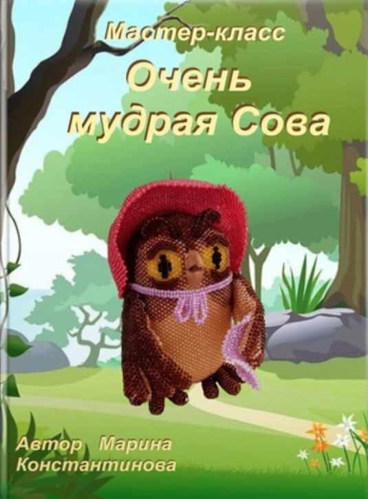 Сова мудрая (Марина Константинова)