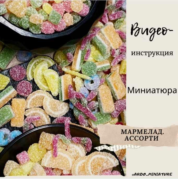 Видеоинструкция «Мармелад из полимерной глины. Ассорти» (ardo_miniature)