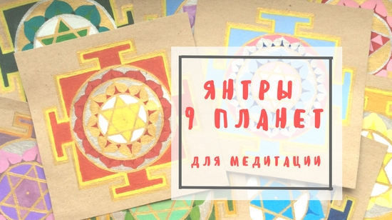 Янтры 9 планет для медитации и защиты Вашего дома (Ольга Лихачева)