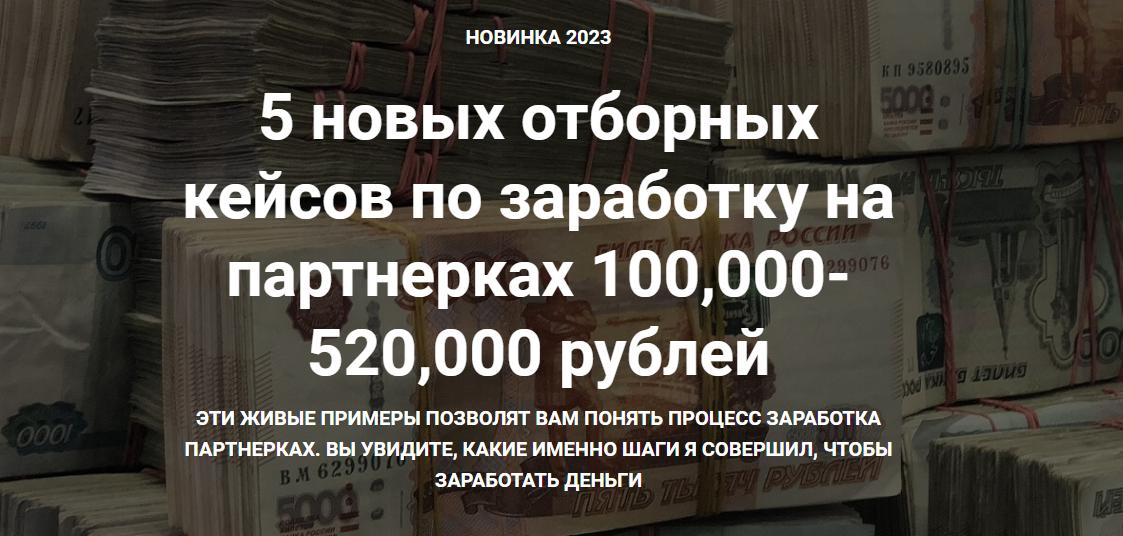 5 новых отборных кейсов по заработку на партнерках 100,000-520,000 рублей (Ильнур Юсупов)