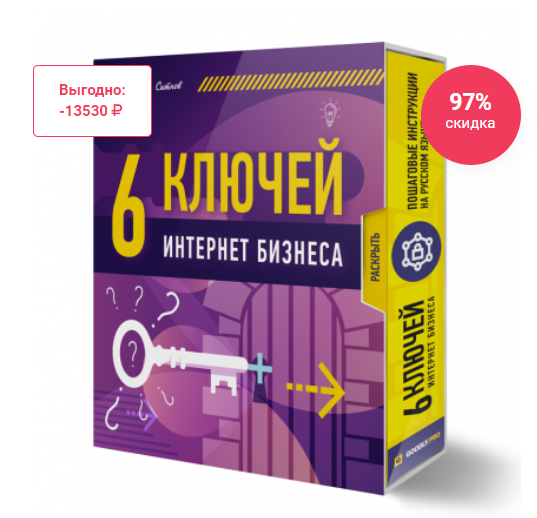 6 конспектов-ключей для интернет бизнеса (Илья Ситнов)