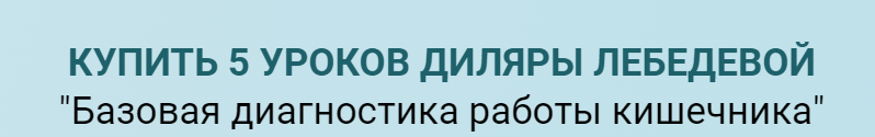 Базовая диагностика работы кишечника (Диляра Лебедева)