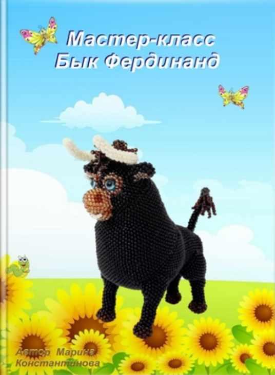 Бык Фердинанд (Марина Константинова)