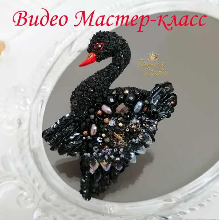 Брошь из бисера Лебедь (Татьяна Тамире)