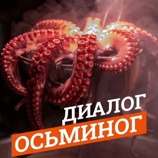 Диалог осьминог (Фил Воронин)