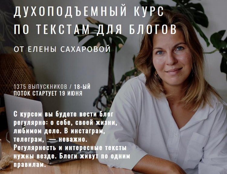 Духоподъемный курс по текстам для блогов. Тариф Базовый формат  (Елена Сахарова)