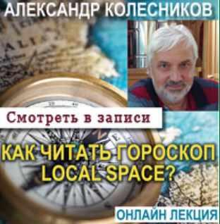 Как читать Local Space гороскоп (Александр Колесников)