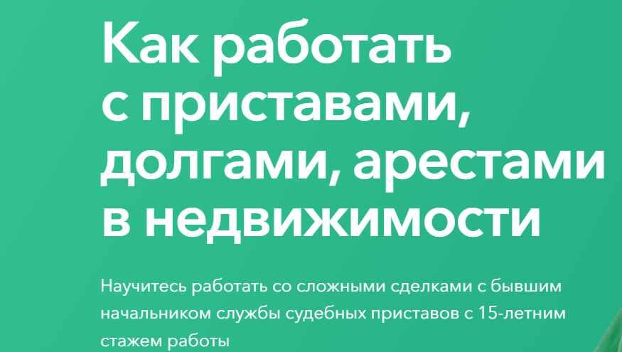 Как работать с приставами, долгами, арестами в недвижимости (Олеся Бухтоярова)
