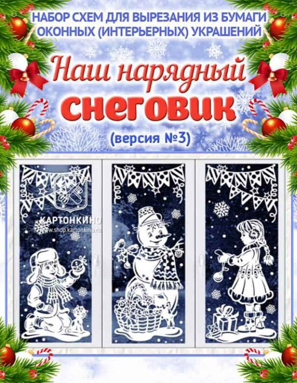 [Картонкино] Наш нарядный снеговик. Версия №3 (Ольга Качуровская)