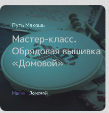 [Магия севера] Обрядовая вышивка знака Домовой (Ирина Иванова)