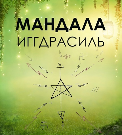 Мандала Иггдрасиль (Бронислав, Велимира)