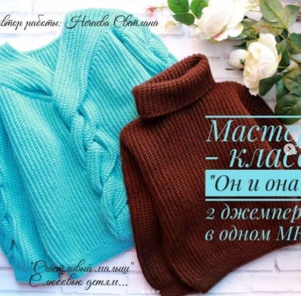 Мастер класс он и она (Светлана Нечаева)