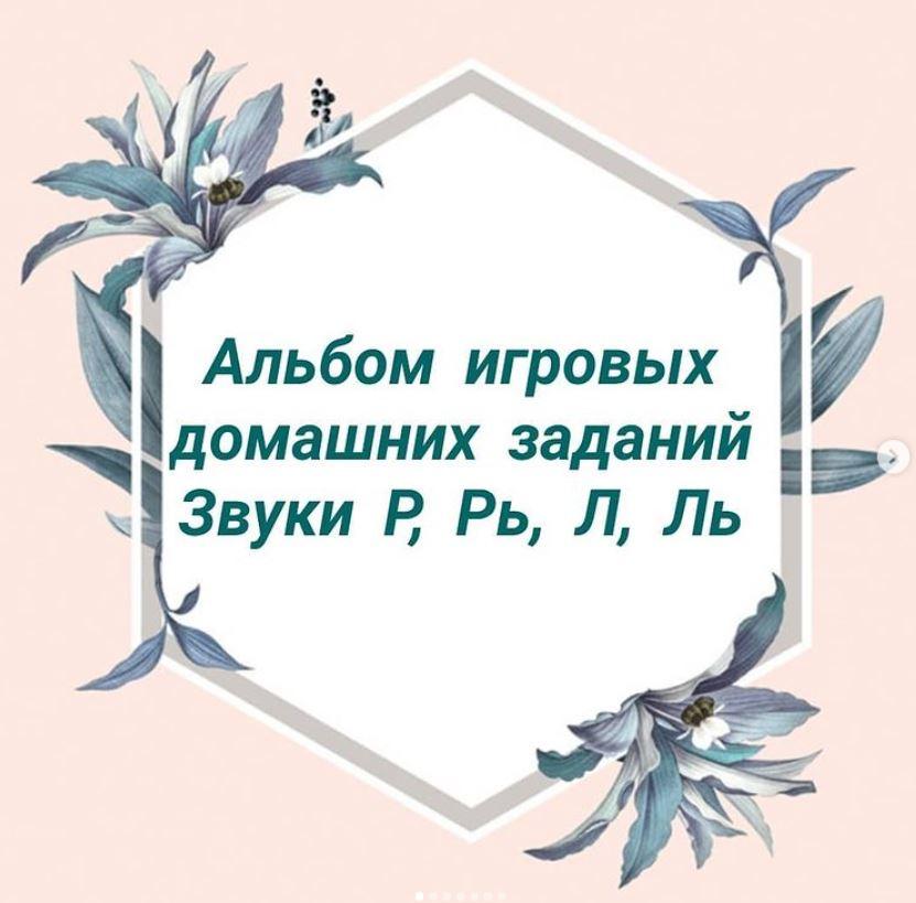 [natasha_logo_games] Альбом игровых домашних заданий по автоматизации сонорных звуков Л, Ль, Р, Рь (Наталия Сташкевич), фото 1 из 1.