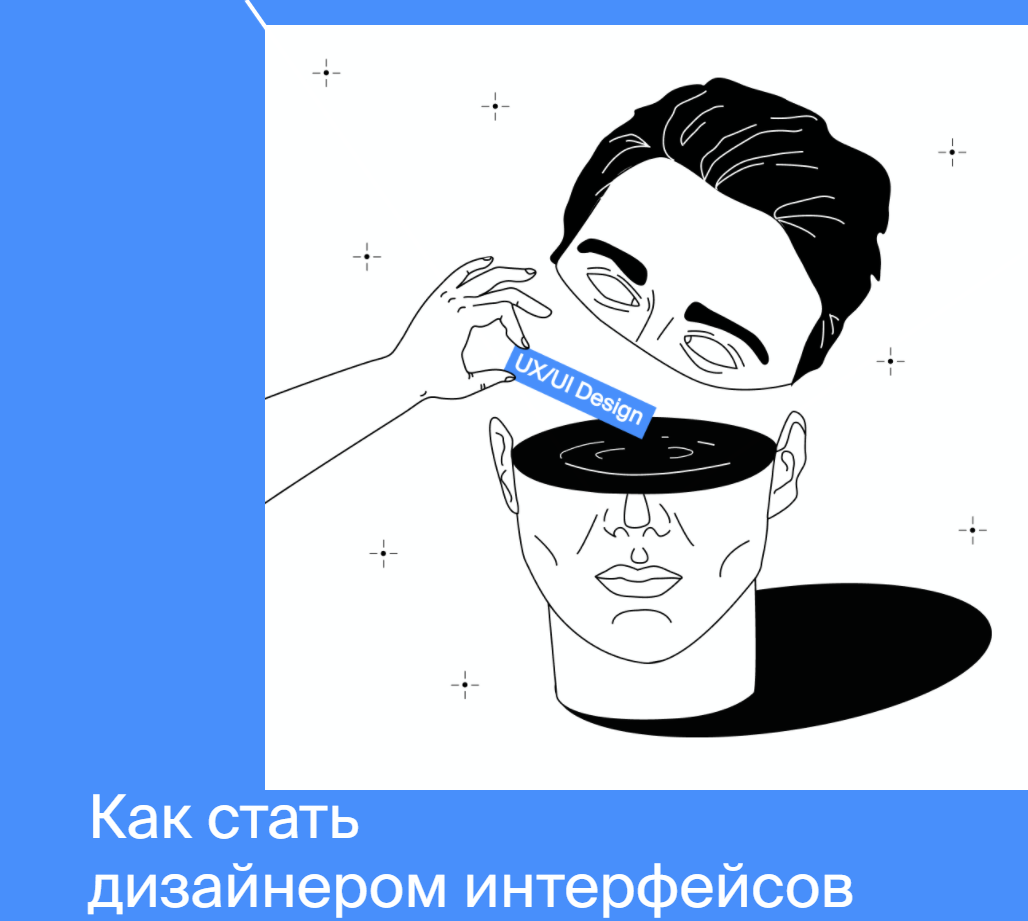 Профессия Дизайнер интерфейсов (Яндекс.Практикум)