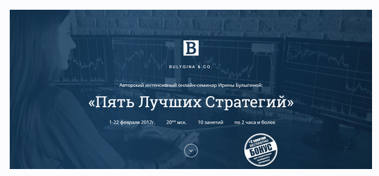 Пять Лучших Стратегий для торговли на Российском Фондовом Рынке (Ирина Булыгина)