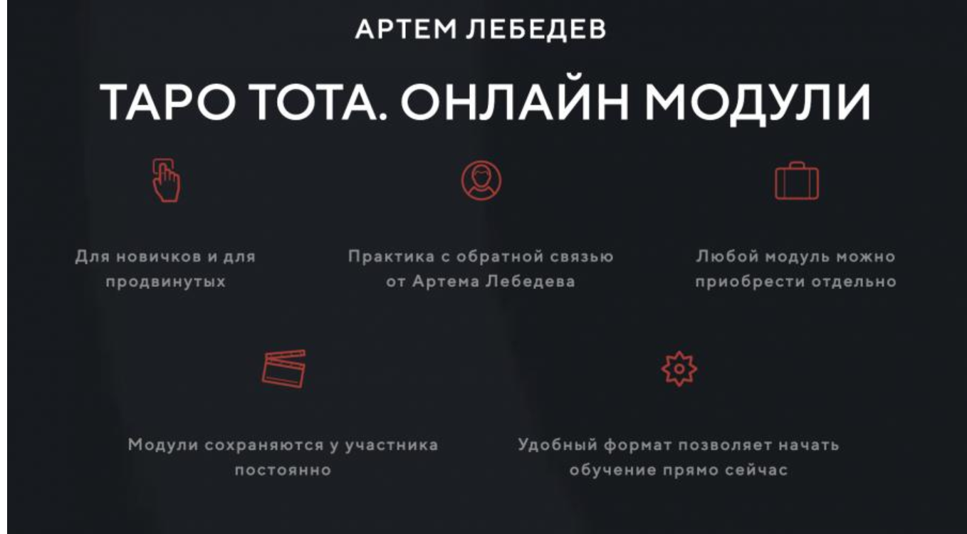 Таро Тота - 1 курс 5 модуль (Артем Лебедев)
