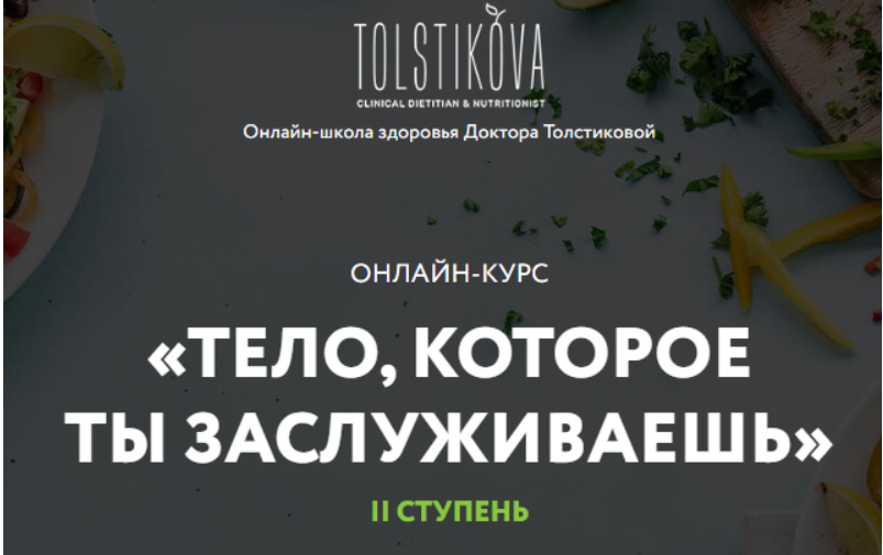 Тело, которое ты заслуживаешь. 2 ступень. Пакет-Базис. Июль 2020 (Екатерина Толстикова)