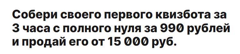[Волк Чат Бот] Собери своего первого квизбота за 3 часа с полного нуля за 990 рублей и продай его от 15 000 руб (Денис Иванов)