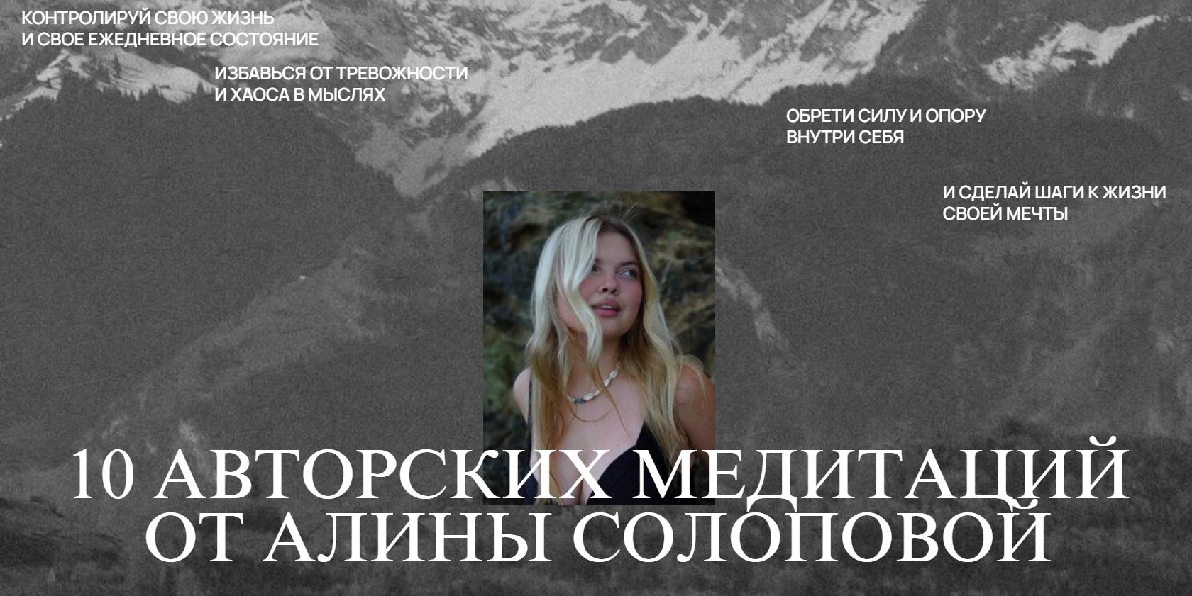 10 авторских медитаций (Алина Солопова)