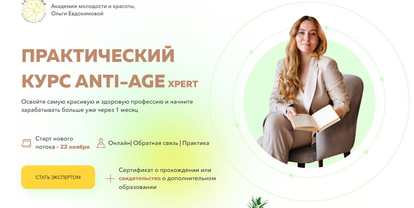 [Академия молодости и красоты] Практический курс anti-age. Тариф Базовый (Ольга Евдокимова)