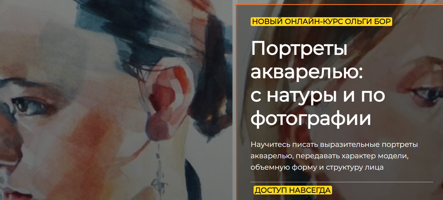 [artefactoschool] Портреты акварелью: с натуры и по фотографии. Тариф Стандарт (Ольга Бор)