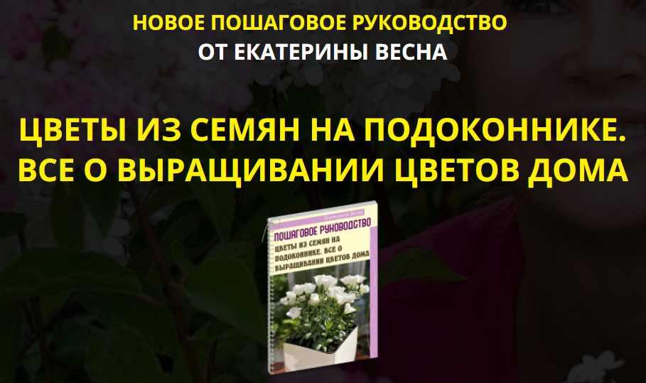 Цветы из семян на подоконнике. Все о выращивании цветов дома. Premium комплект (Екатерина Весна)