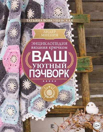 Энциклопедия вязания крючком. Ваш уютный пэчворк (Татьяна Вовкушевская)