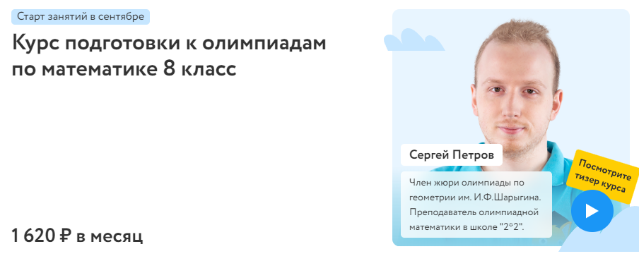 [Фоксфорд] Курс подготовки к олимпиадам по математике 8 класс 2022 (Сергей Петров)