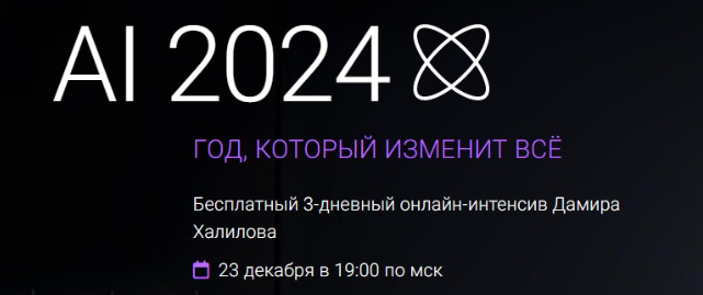 Интенсив AI-2024. Год, который изменит всё (Дамир Халилов)