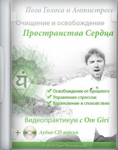 [Йога Голоса] Освобождение и очищение сердечного пространства (Олег Российский, Ирина Казаченко)
