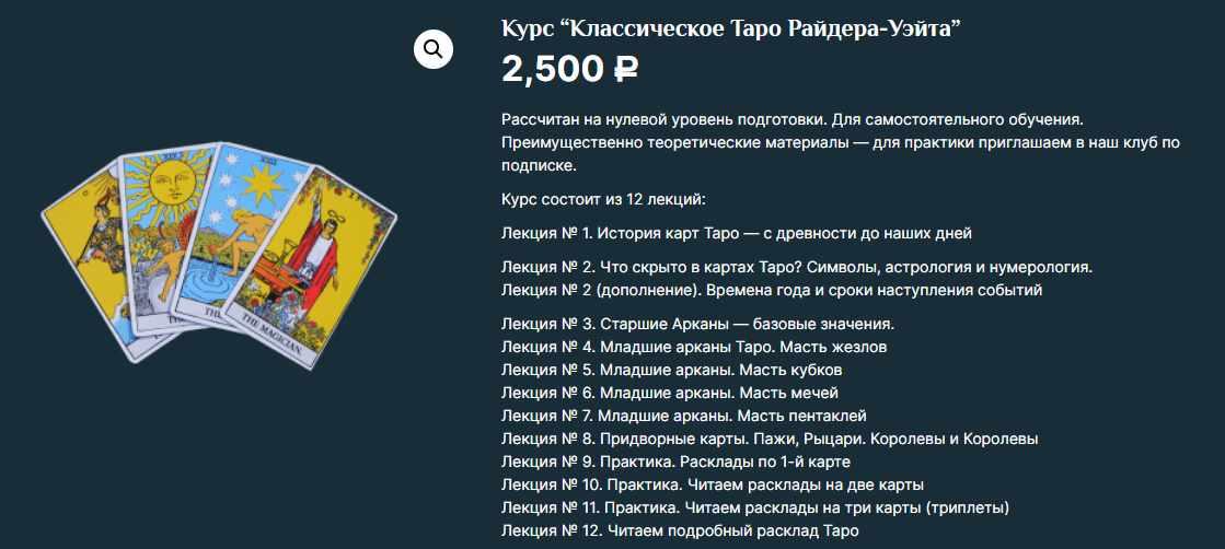 Курс “Классическое Таро Райдера-Уэйта” (Есения Ушакова)